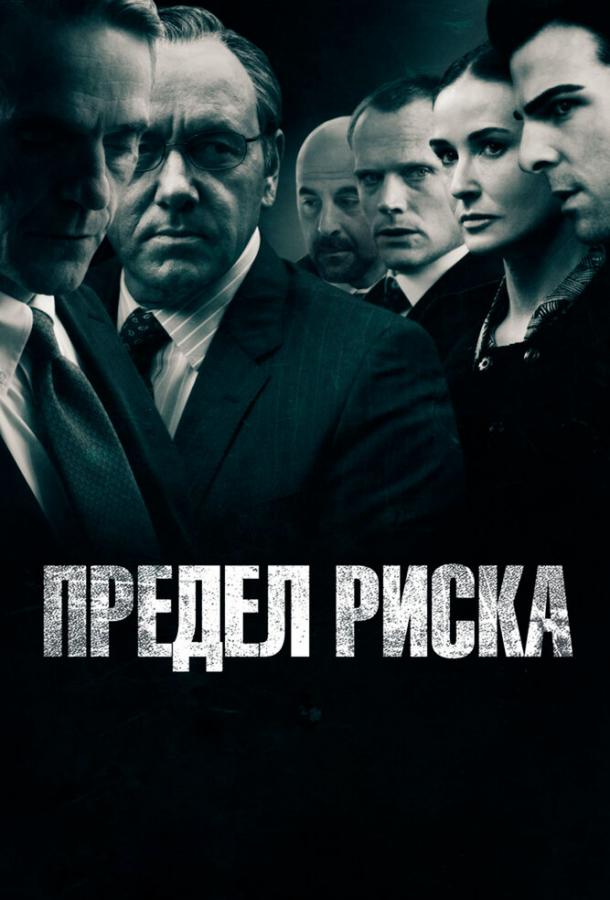Фильм Предел риска (2011) смотреть онлайн в качестве HD