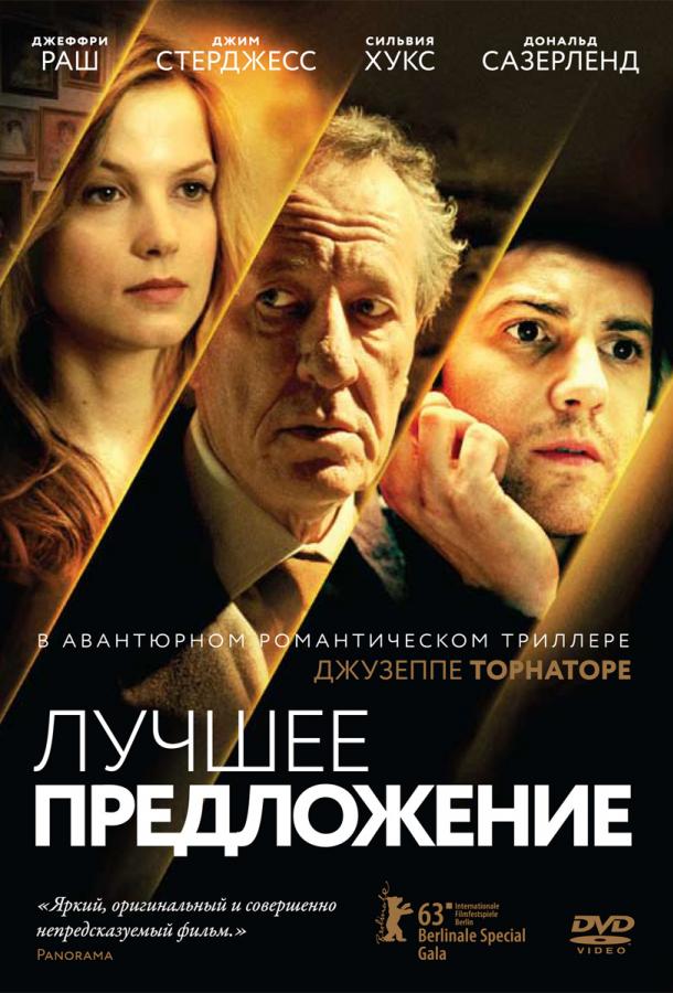Лучшее предложение 2013 Смотреть Онлайн Бесплатно в Хорошем Качестве